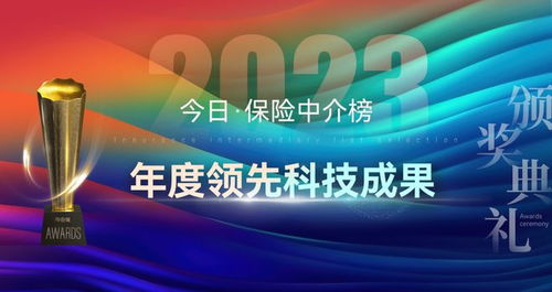 科技賦能，重塑未來(lái) 2023年度保險(xiǎn)中介榜單揭示科技服務(wù)新篇章